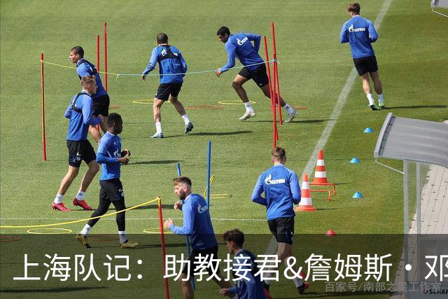上海队记：助教接君&詹姆斯·邓肯都将离开 王勇指导回球队任助教