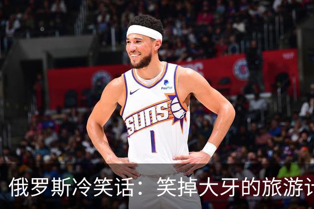俄罗斯冷笑话：笑掉大牙的旅游计划