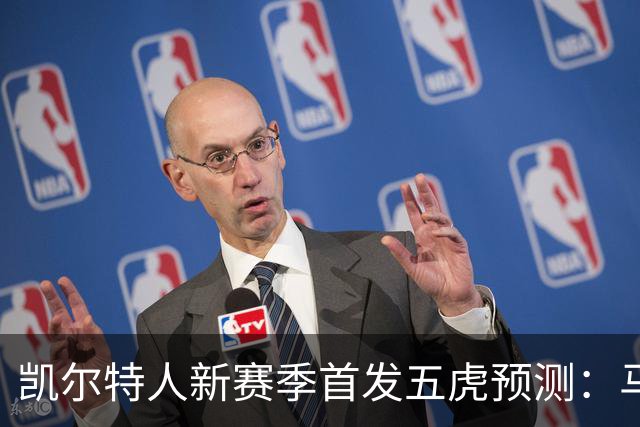 凯尔特人新赛季首发五虎预测：马祖拉面临哪些选择？