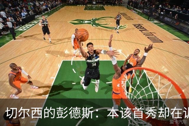 切尔西的彭德斯：本该首秀却在训练中“摔了一跤