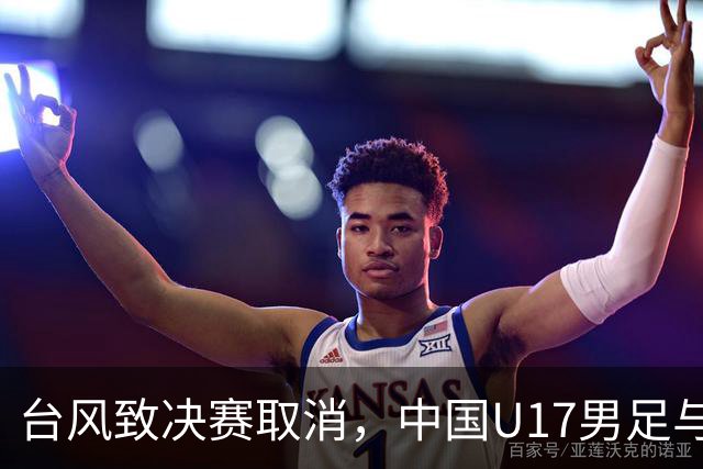 台风致决赛取消，中国U17男足与阿森纳队并列冠军