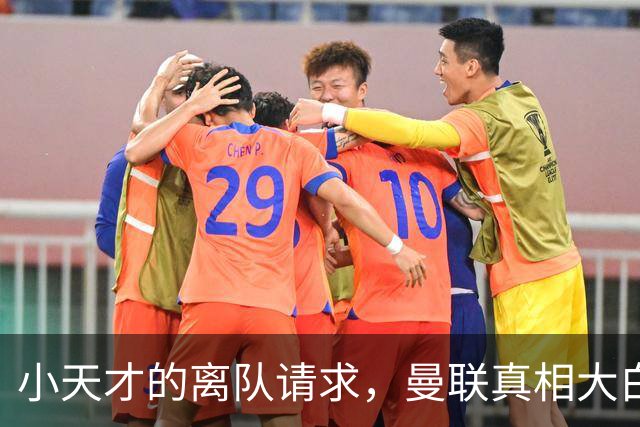小天才的离队请求，曼联真相大白？