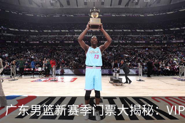 广东男篮新赛季门票大揭秘：VIP票竟然卖到1888元！