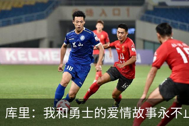 库里：我和勇士的爱情故事永不止步！