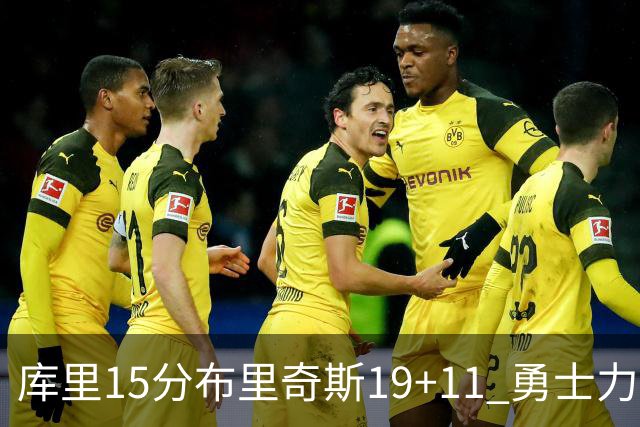 库里15分布里奇斯19+11 勇士力克黄蜂3连胜