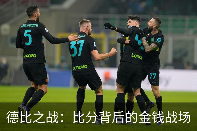 德比之战：比分背后的金钱战场