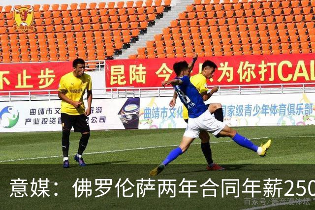 意媒：佛罗伦萨两年合同年薪250万报价布罗佐维奇，但遭到拒绝