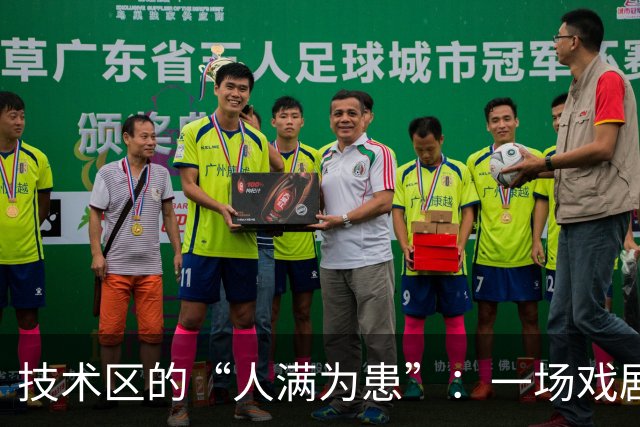 技术区的“人满为患”：一场戏剧性的赛后争执