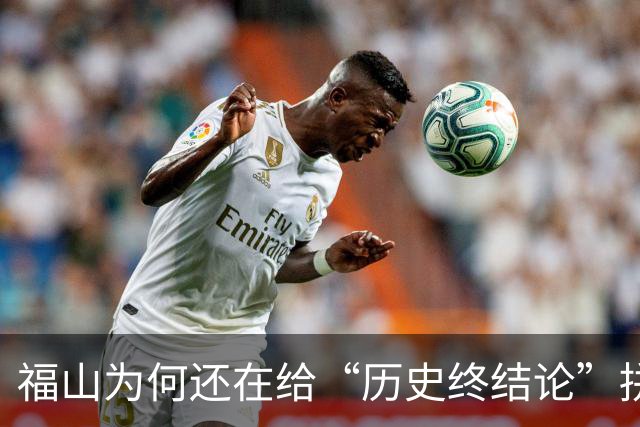 福山为何还在给“历史终结论”拼命打补丁？