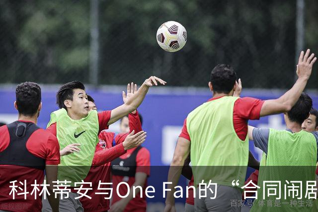 科林蒂安与One Fan的“合同闹剧”：3000万雷亚尔的烦恼