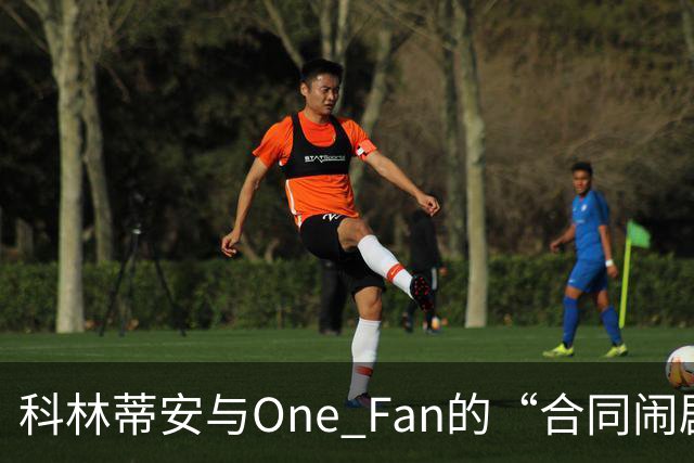科林蒂安与One Fan的“合同闹剧”：3000万雷亚尔的烦恼