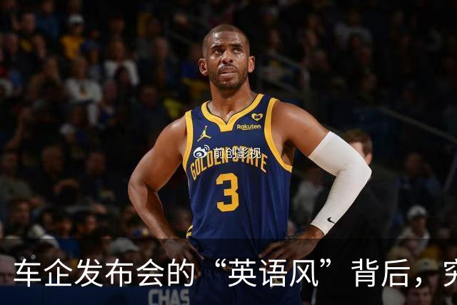 车企发布会的“英语风”背后，究竟藏着什么小心思？