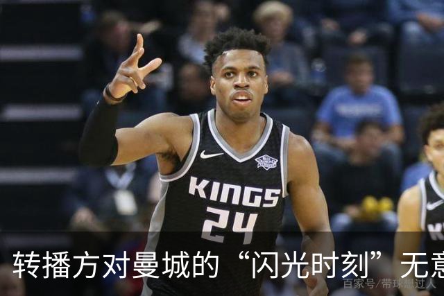 转播方对曼城的“闪光时刻”无意索赔，背后暗潮涌动