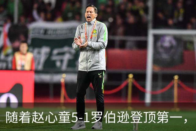 随着赵心童5-1罗伯逊登顶第一，，诞生2大不可思议，，还有3个不争事实