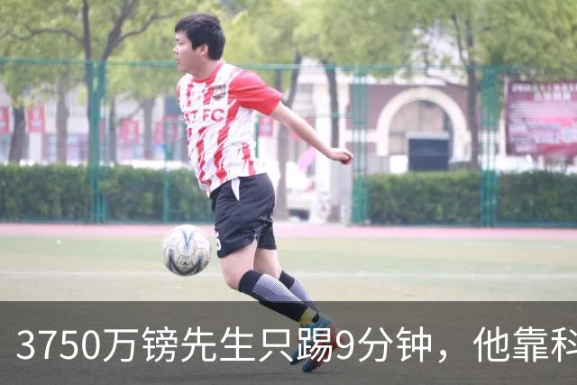 3750万镑先生只踢9分钟，他靠科比的屏保撑过至暗时刻