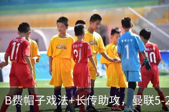 B费帽子戏法+长传助攻，曼联5-2升班马夺首胜，独享英超历史第一