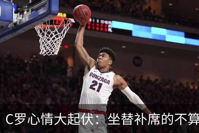 C罗心情大起伏：坐替补席的不算球员也能引爆赛事热潮！