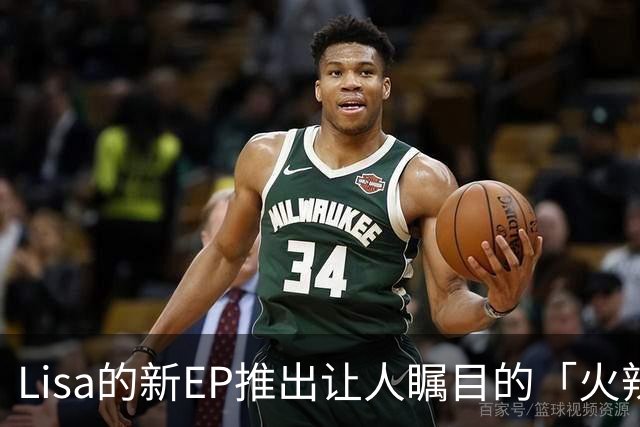 Lisa的新EP推出让人瞩目的「火辣丁字裤」引发热议！