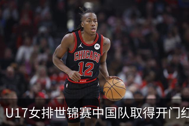 U17女排世锦赛中国队取得开门红
